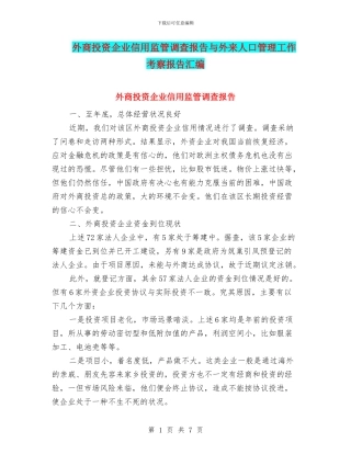 外商投资企业信用监管调查报告与外来人口管理工作考察报告汇编