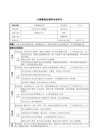 通信行业-计费业务中心数据室-计费数据处理岗位说明书