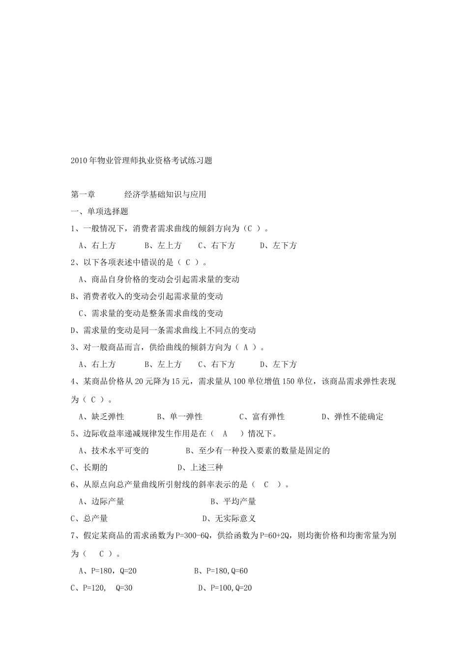 物业管理师执业资格考试试题_第1页