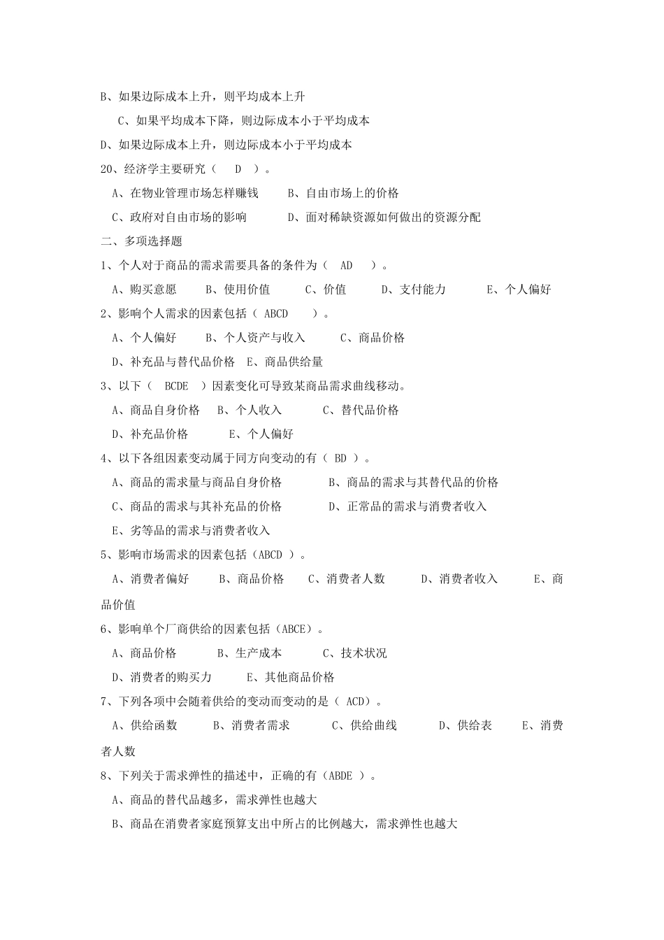 物业管理师执业资格考试试题_第3页