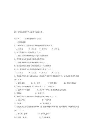 物业管理师执业资格考试试题