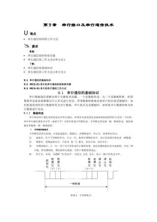 串行接口及串行通信技术