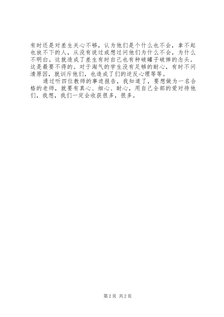 听《师德先进事迹报告》心得体会_第2页