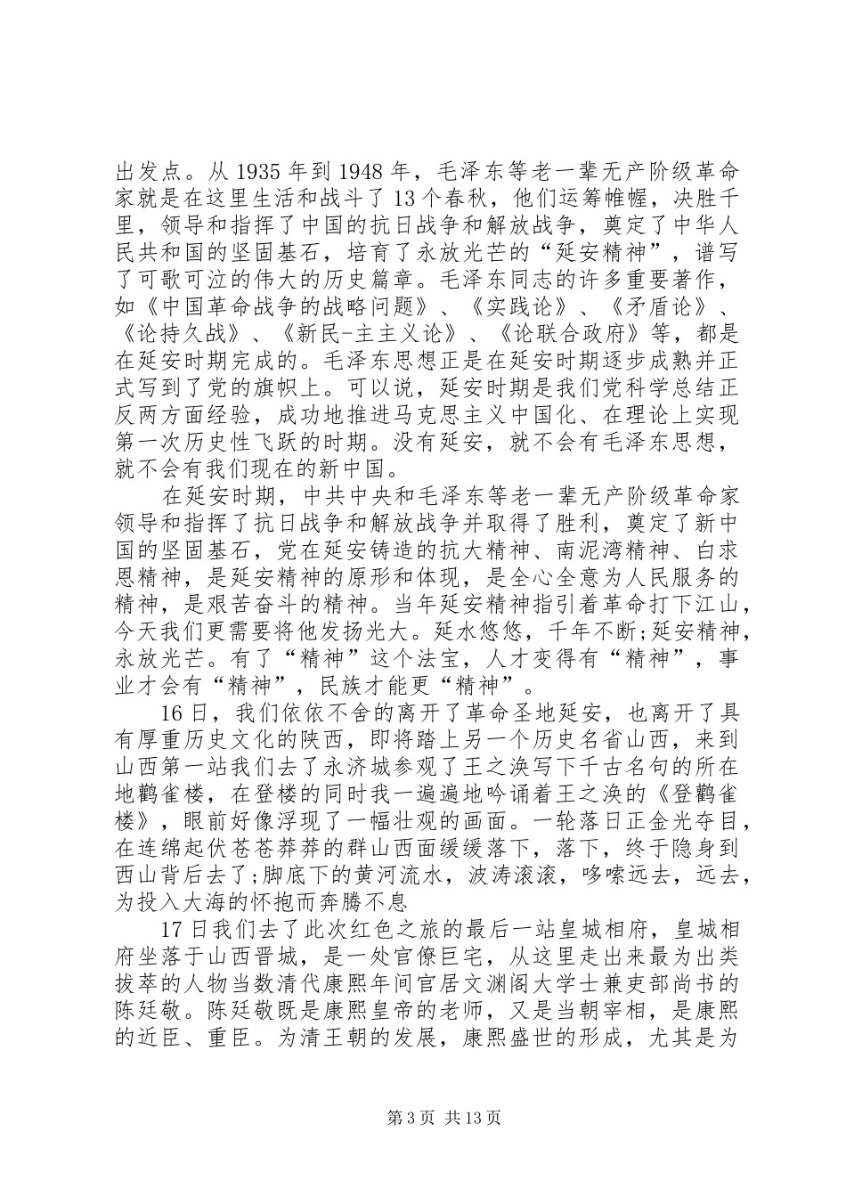 延安红色教育学习心得体会五篇_第3页