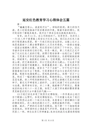 延安红色教育学习心得体会五篇