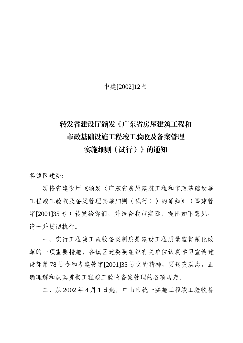 颁发《广东省房屋建筑工程和市政基础设施工程竣工验收及备案管理_第1页
