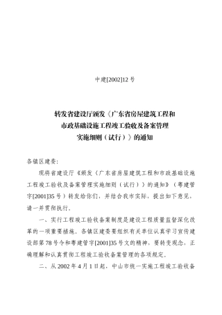 颁发《广东省房屋建筑工程和市政基础设施工程竣工验收及备案管理