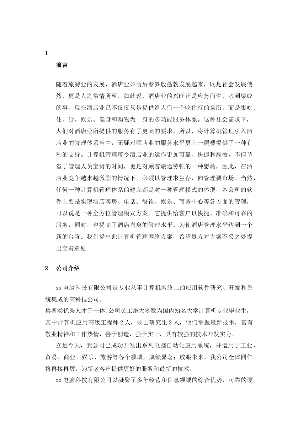 某星级国际酒店管理系统方案_第1页