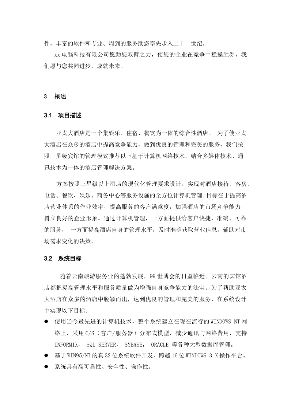 某星级国际酒店管理系统方案_第2页