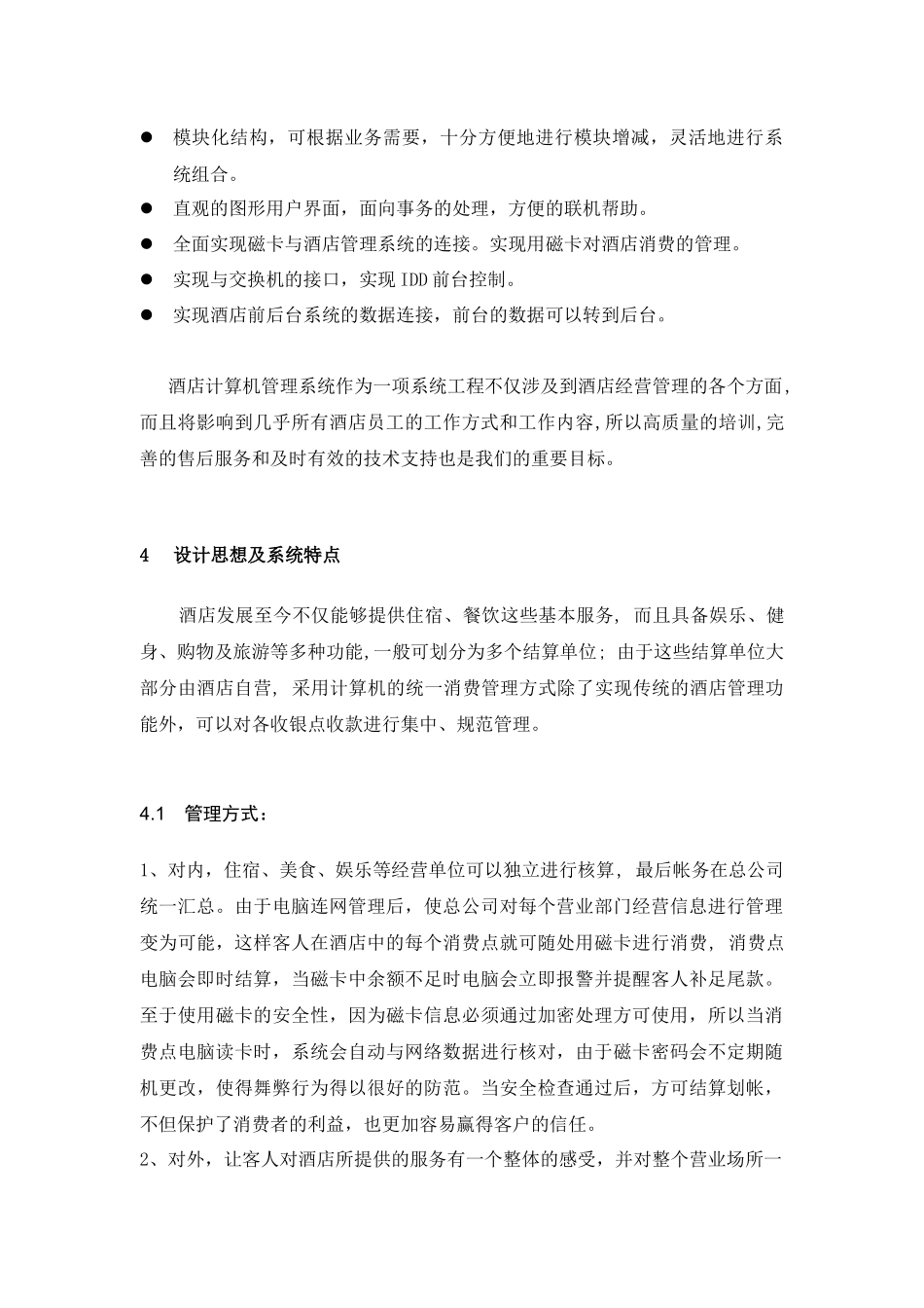 某星级国际酒店管理系统方案_第3页