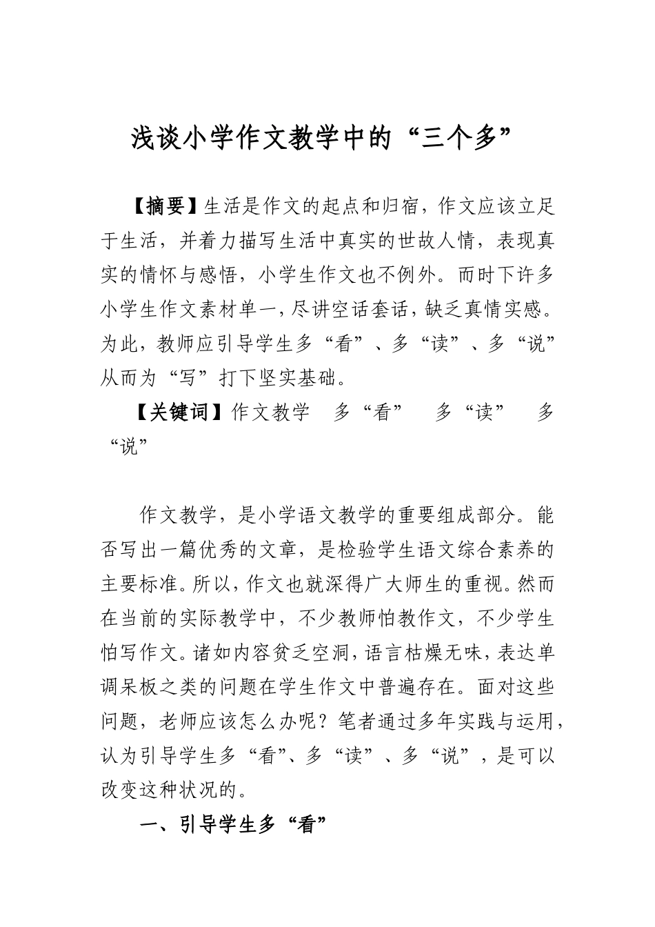 浅谈小学作文教学中的“三个多”_第1页
