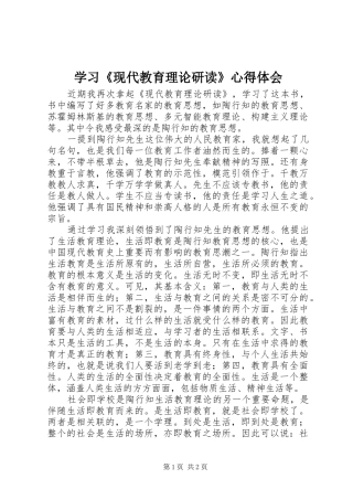 学习《现代教育理论研读》心得体会
