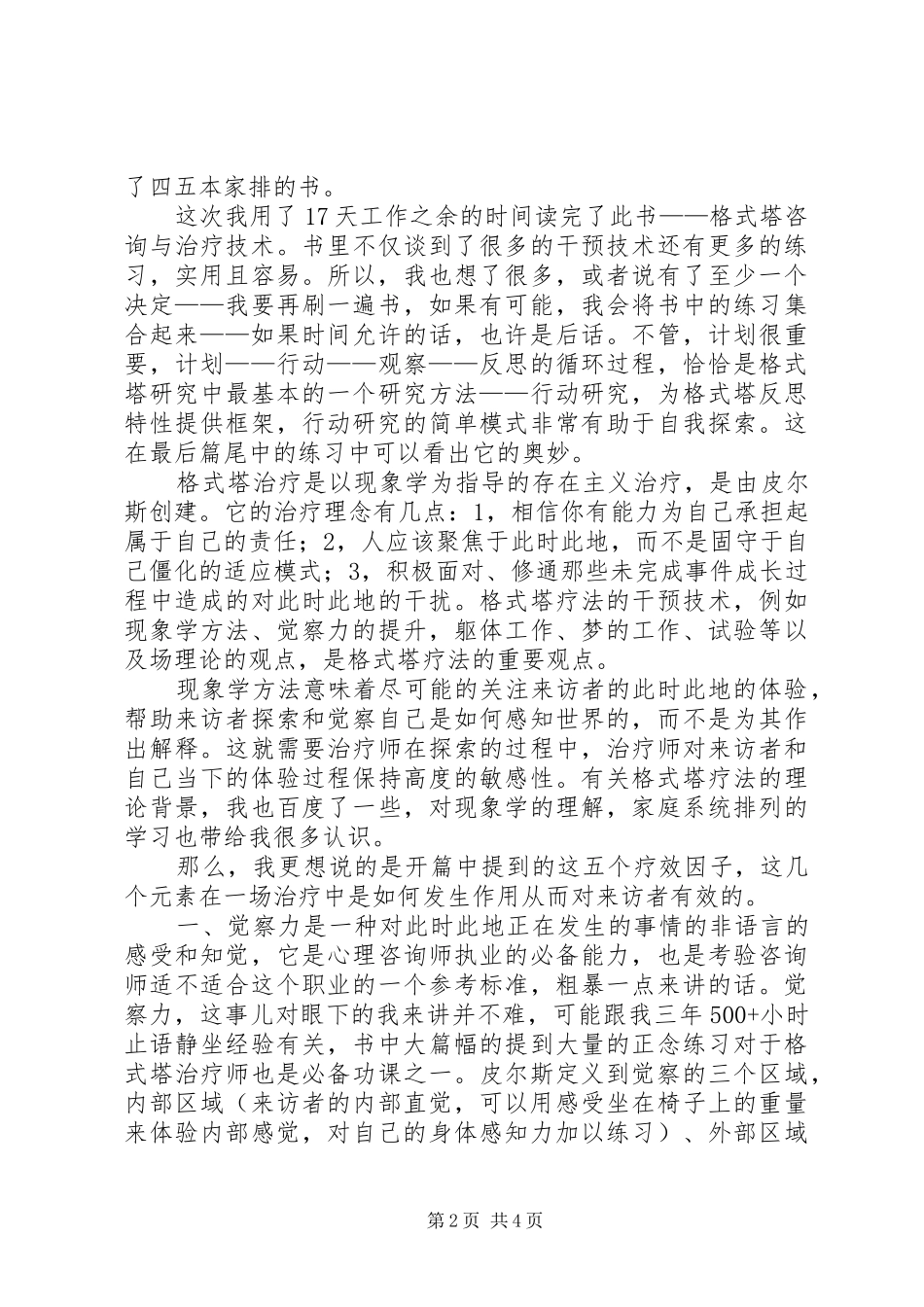 《格式塔咨询与治疗技术》读后感_第2页