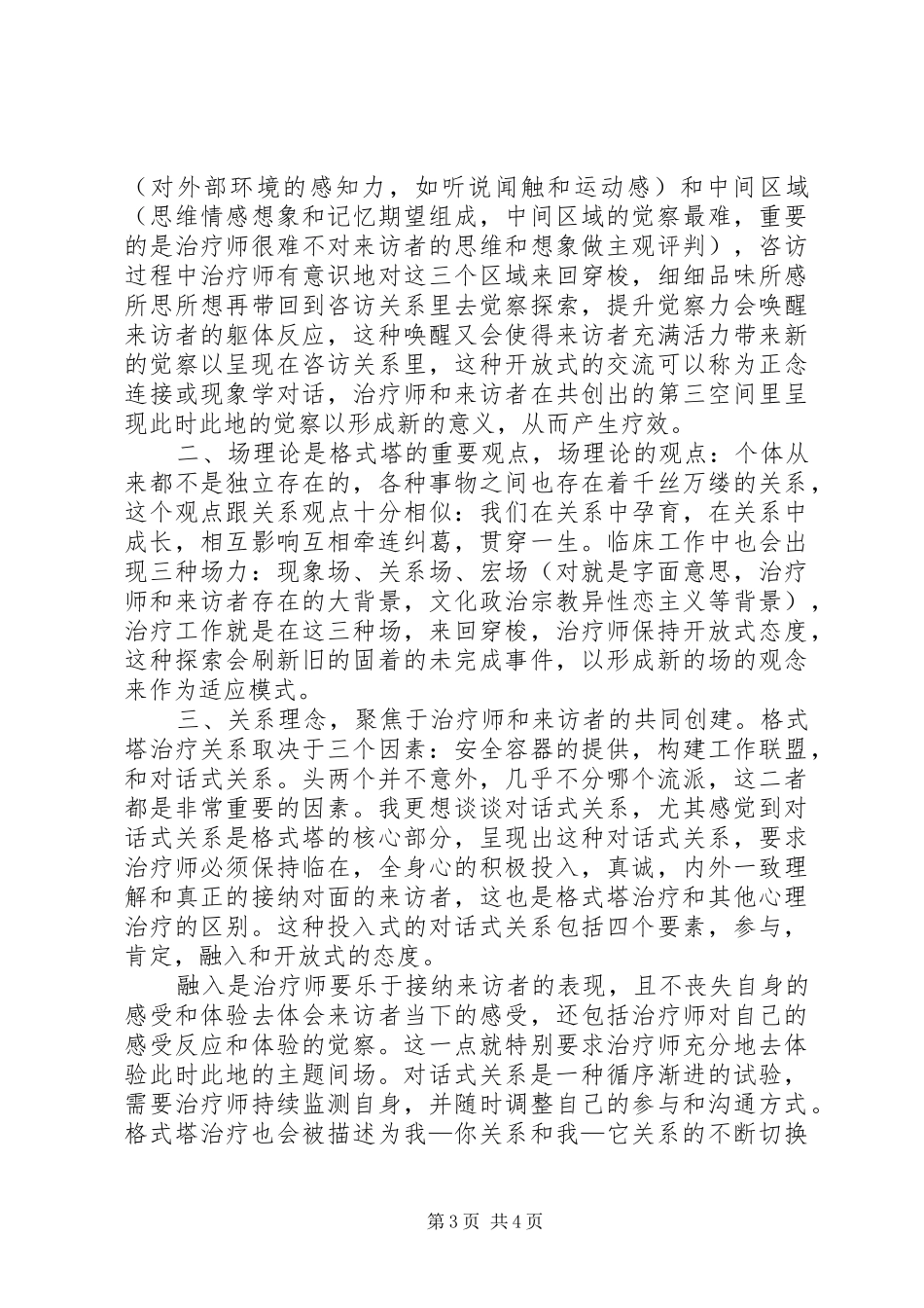 《格式塔咨询与治疗技术》读后感_第3页