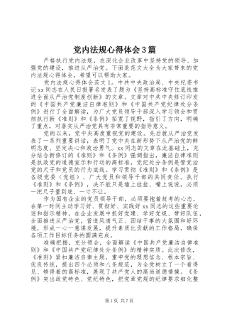 党内法规心得体会3篇