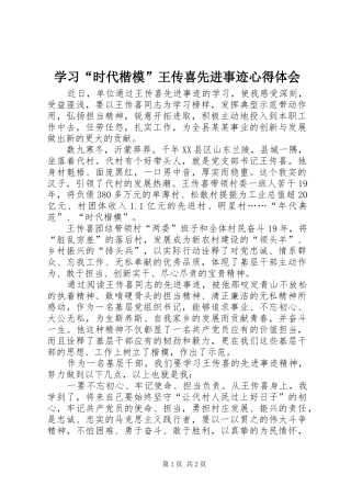 学习“时代楷模”王传喜先进事迹心得体会