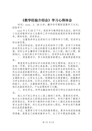 《教学经验介绍会》学习心得体会