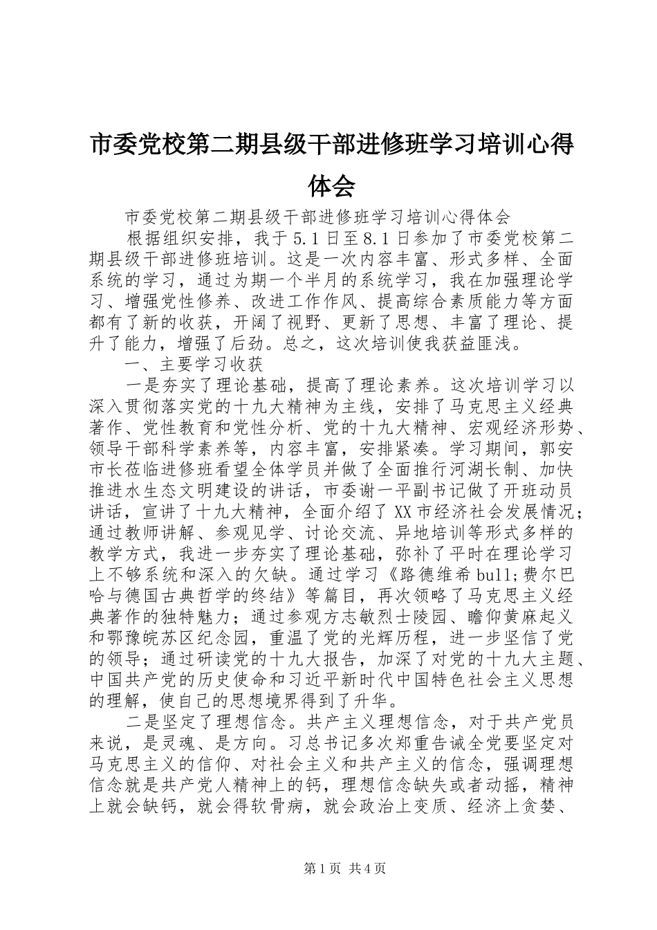 市委党校第二期县级干部进修班学习培训心得体会_第1页