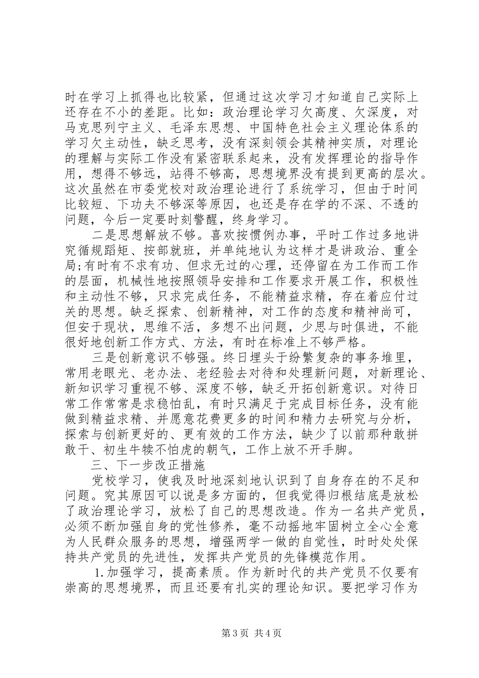 市委党校第二期县级干部进修班学习培训心得体会_第3页