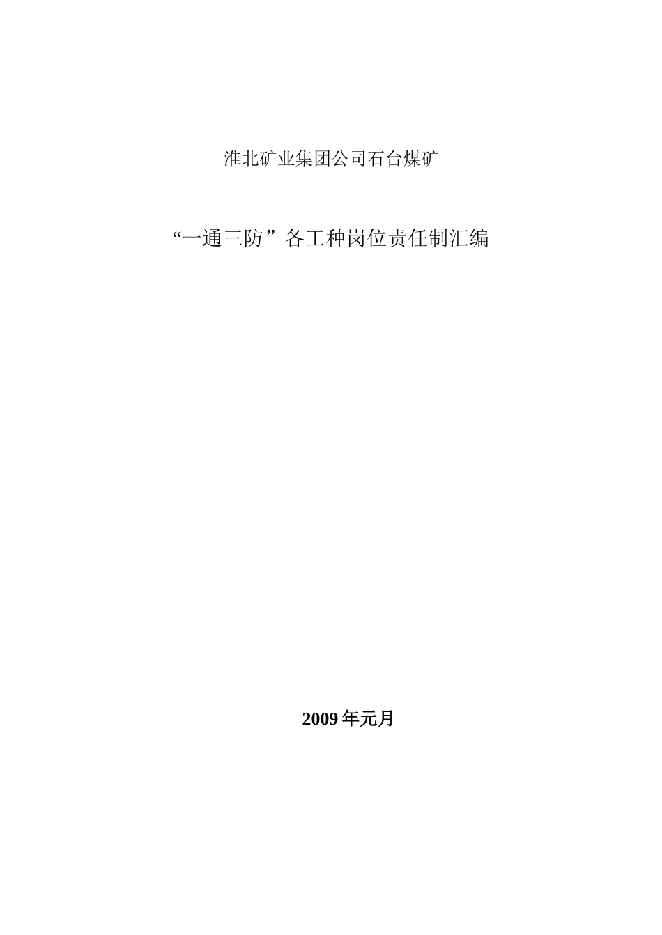 某矿业公司各工种岗位责任制汇总_第1页