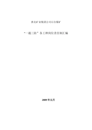 某矿业公司各工种岗位责任制汇总