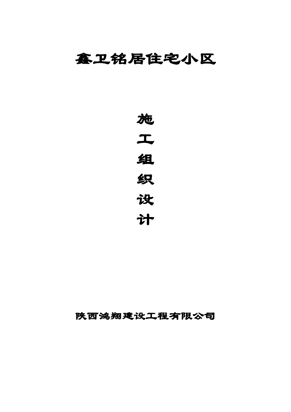 某住宅小区施工组织设计(DOC 113页)_第1页