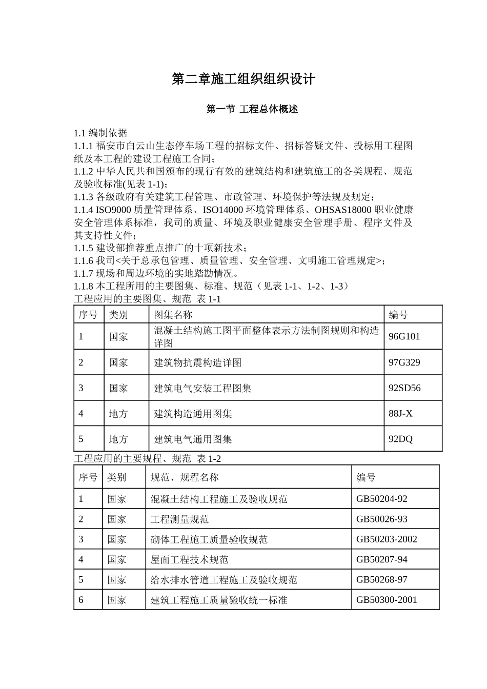福安市白云山生态停车场工程施工组织设计_2_第3页