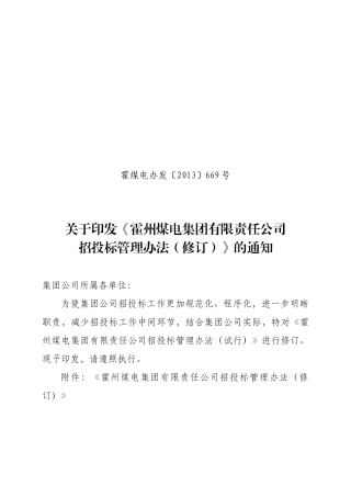 01霍煤电办字〔XXXX〕360号(改)