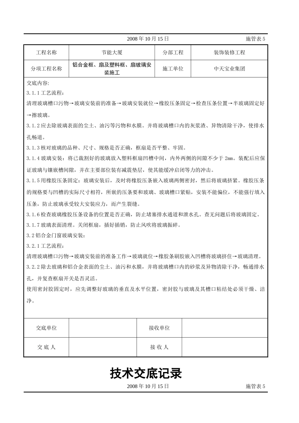 铝合金框、扇及塑料框、扇玻璃安装施工交底记录(DOC7页)_第2页