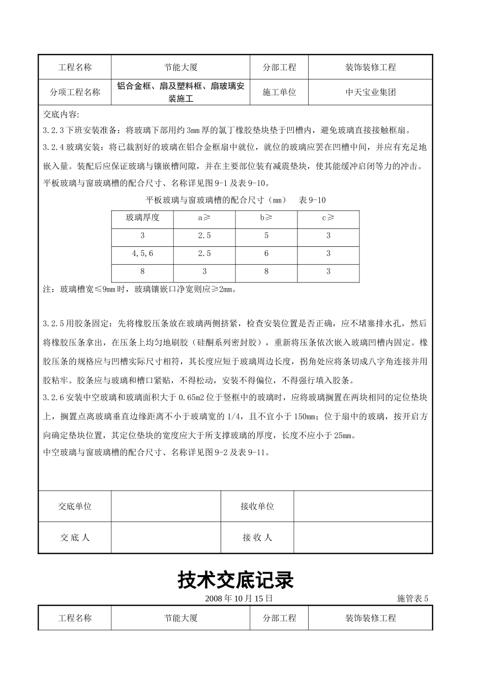 铝合金框、扇及塑料框、扇玻璃安装施工交底记录(DOC7页)_第3页