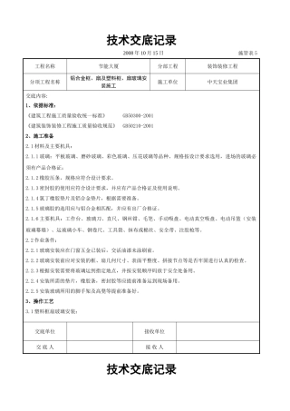 铝合金框、扇及塑料框、扇玻璃安装施工交底记录(DOC7页)