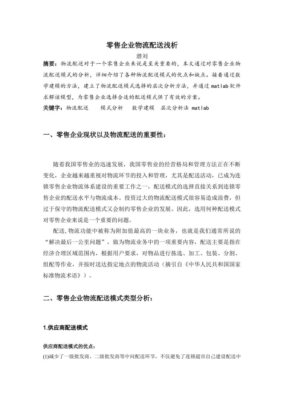 零售企业物流配送浅析_第1页