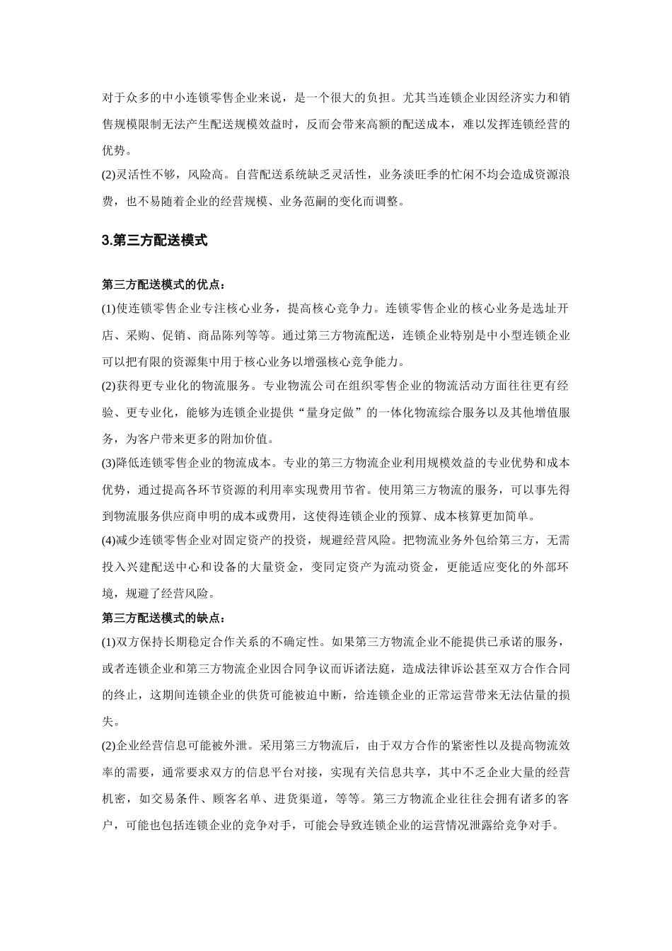 零售企业物流配送浅析_第3页