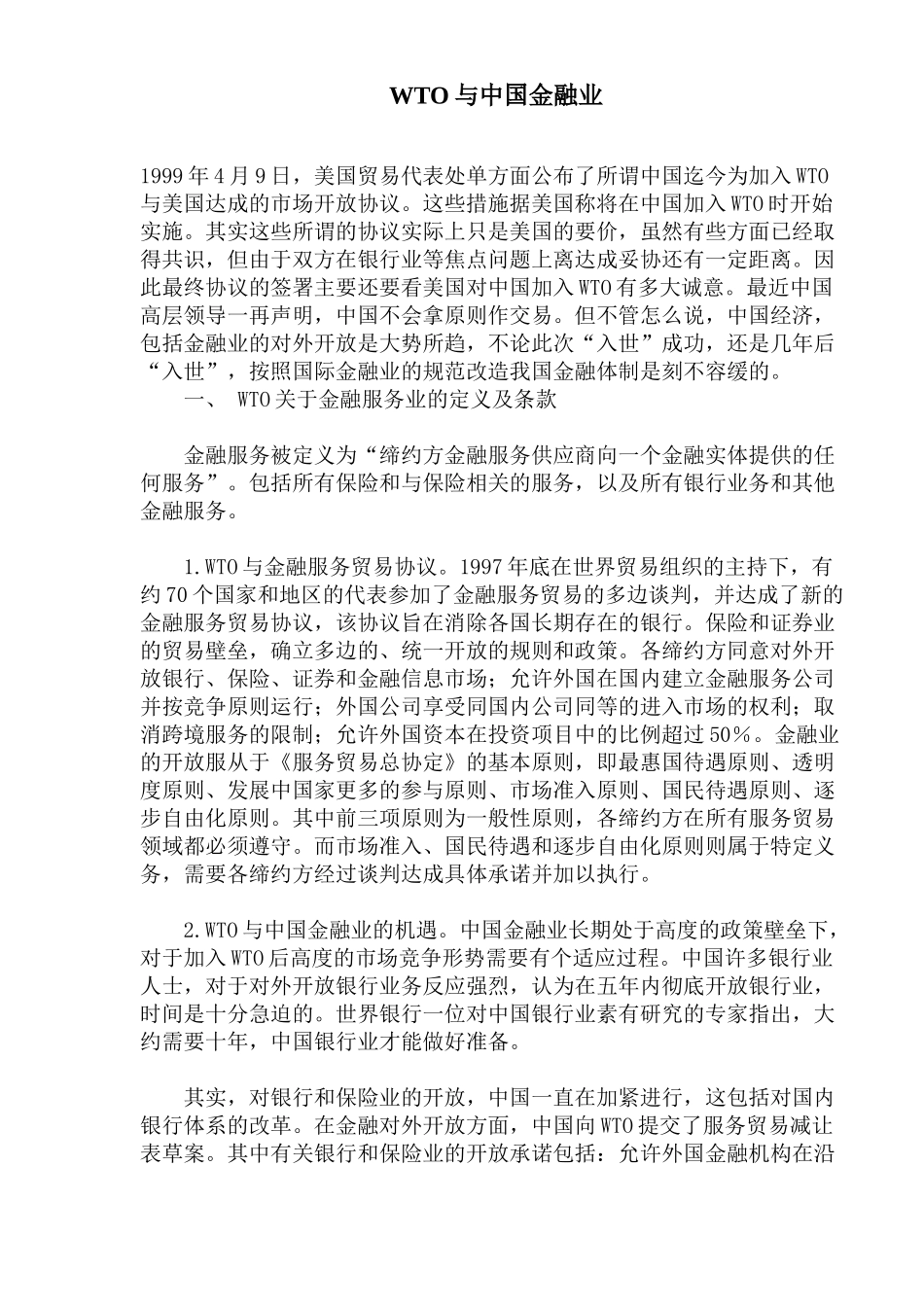 WTO与中国金融业(doc 22)_第1页