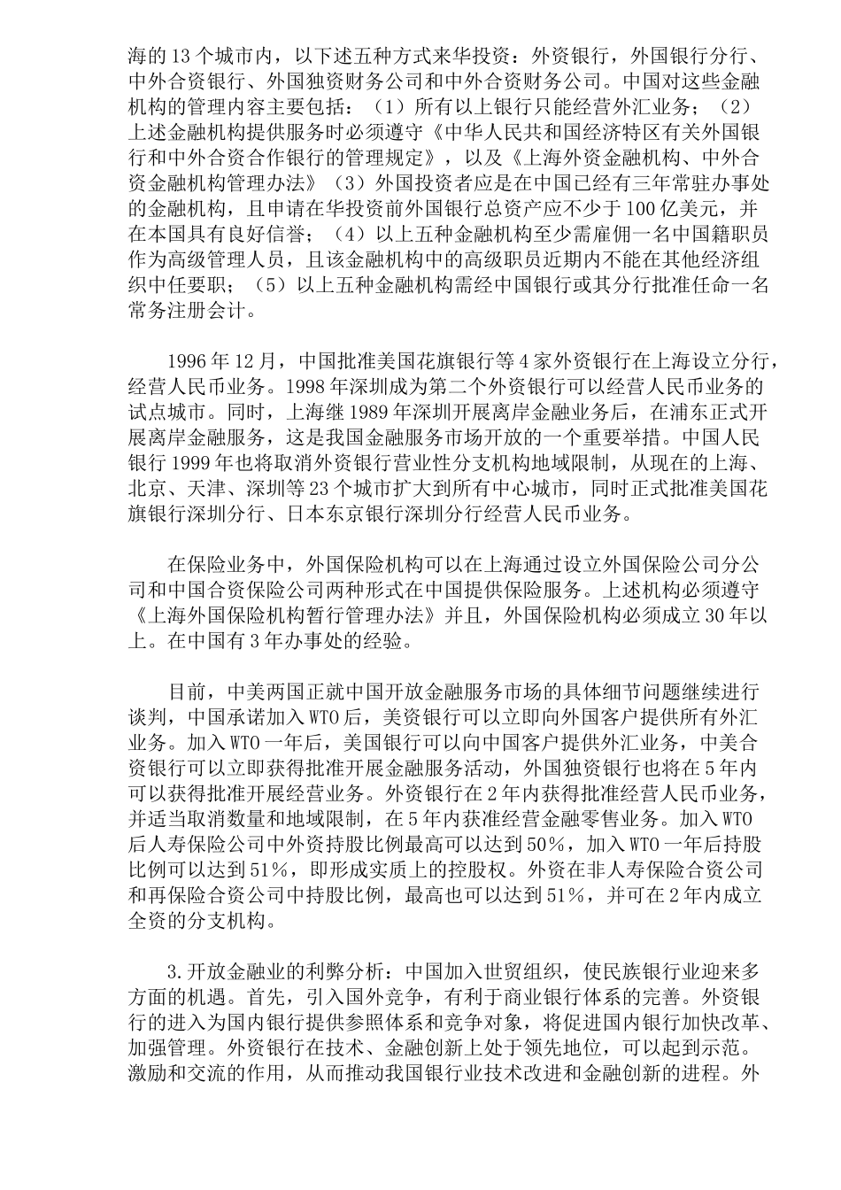 WTO与中国金融业(doc 22)_第2页