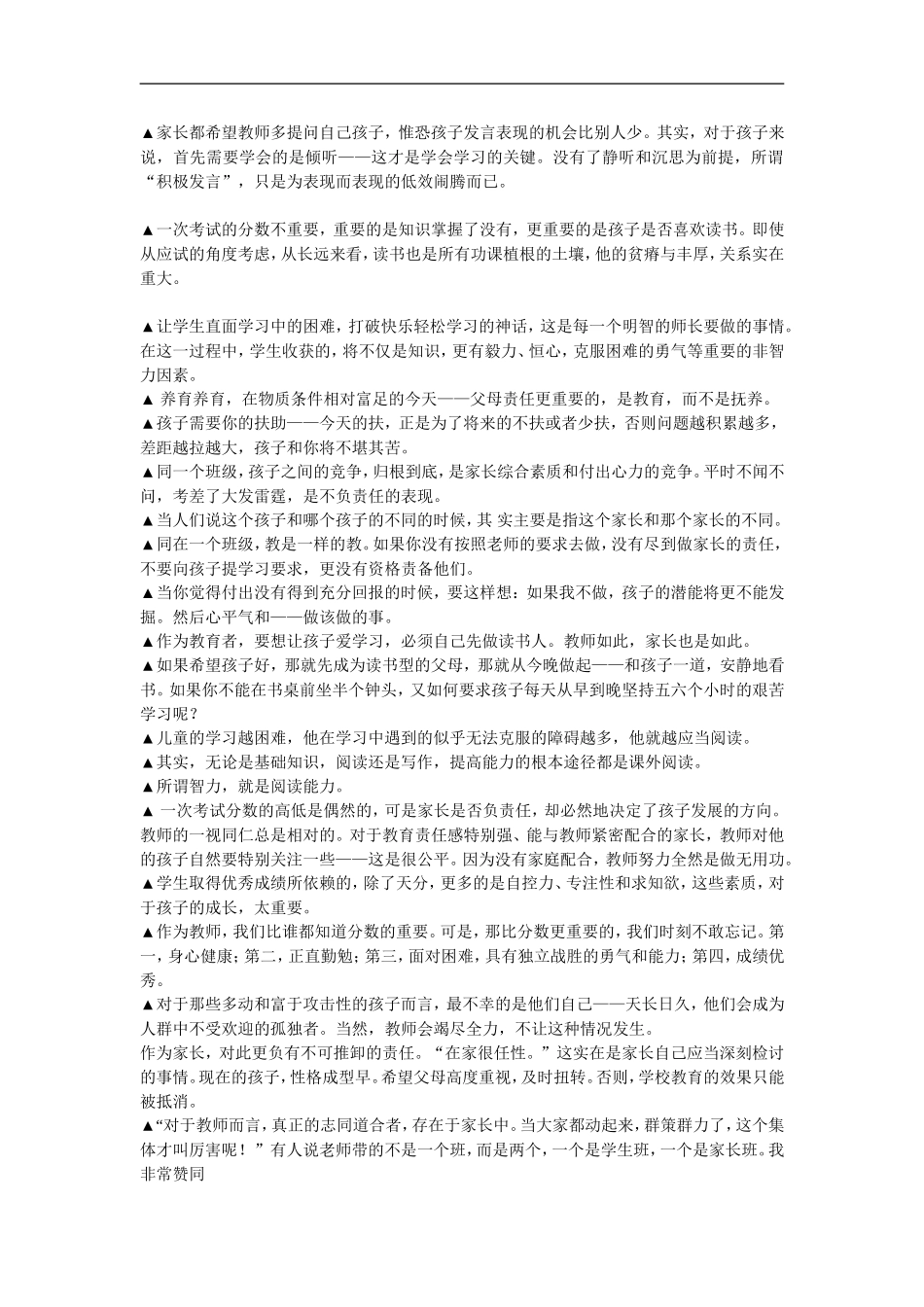 一名优秀老师对家长说的话_第1页