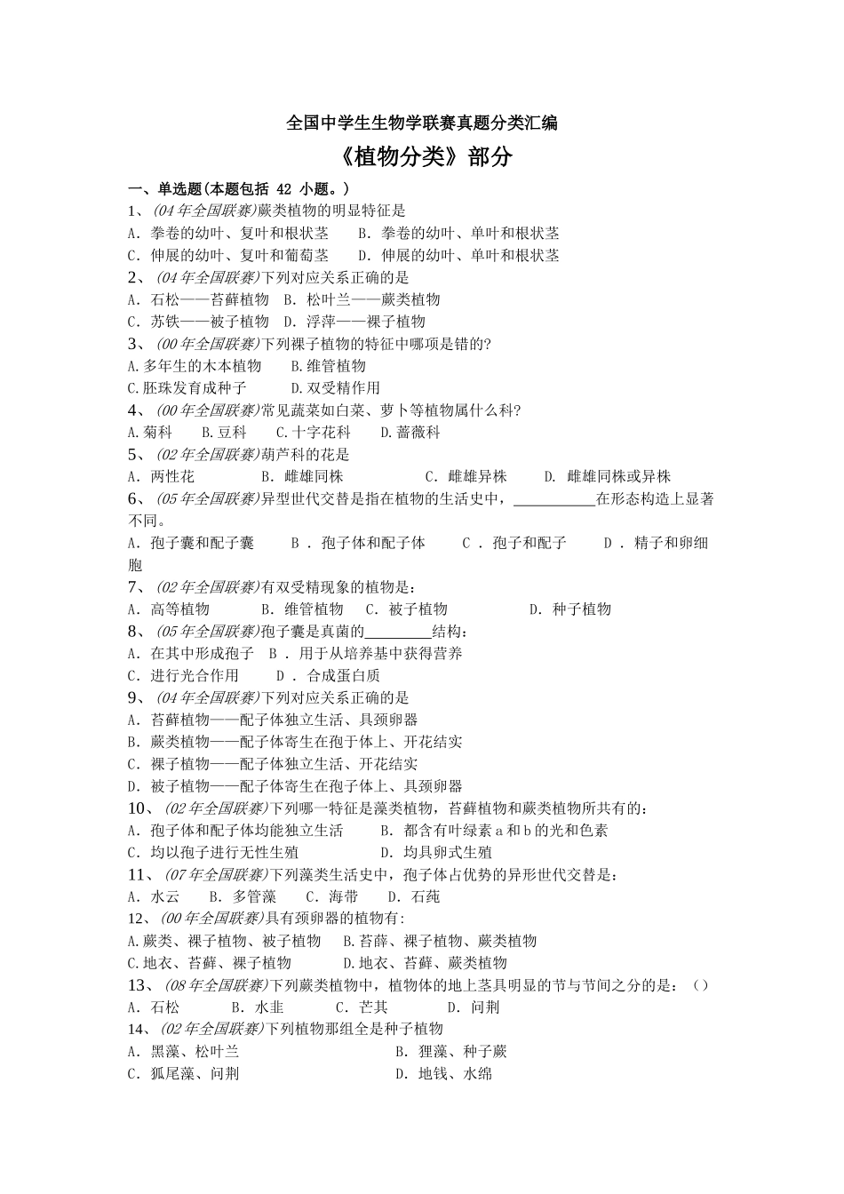 全国中学生生物学联赛真题分类汇编_第1页