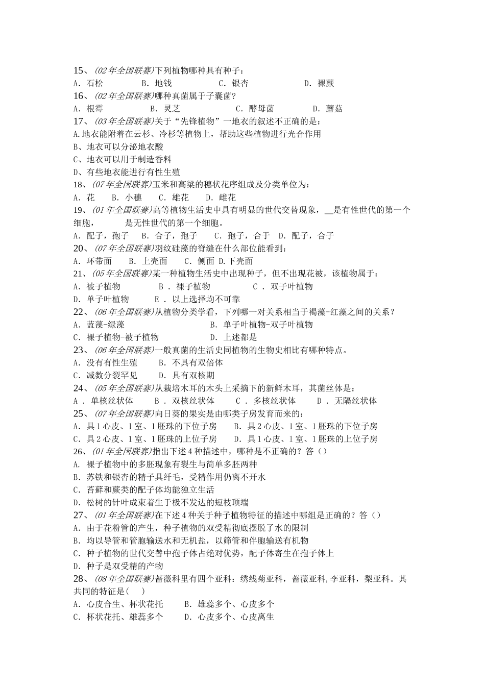 全国中学生生物学联赛真题分类汇编_第2页