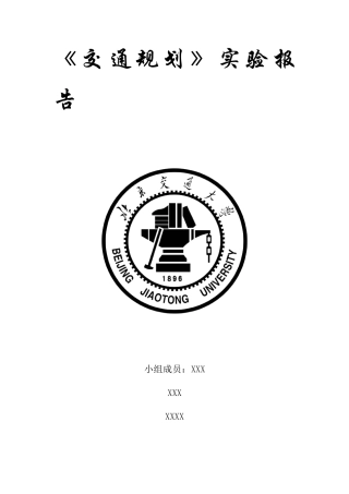 北京交通大学交通规划课程设计实验报告(最终版)