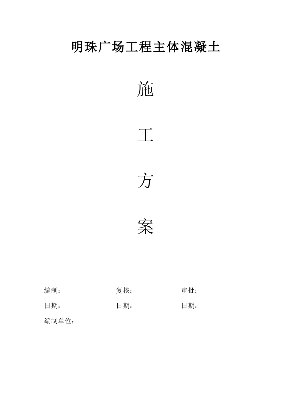 铁路明珠地产广场砼方施工方案_第1页