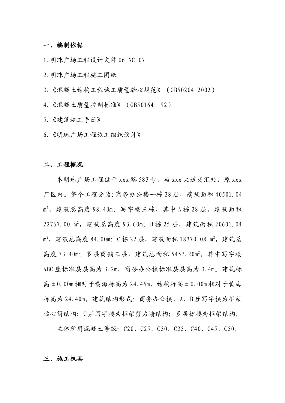 铁路明珠地产广场砼方施工方案_第2页