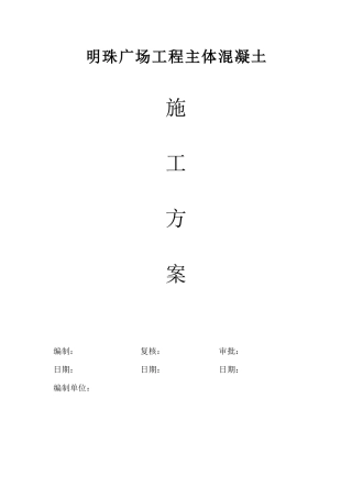 铁路明珠地产广场砼方施工方案