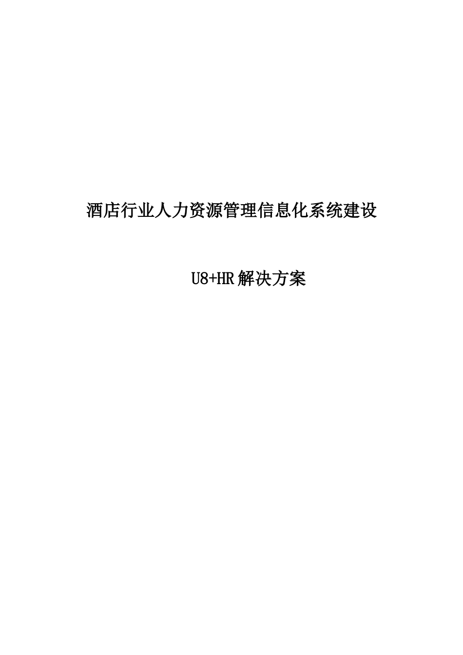 酒店行业U8HR解决方案XXXX_第1页