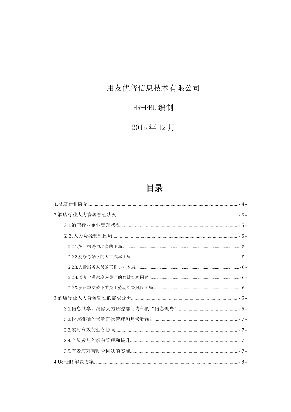酒店行业U8HR解决方案XXXX_第2页