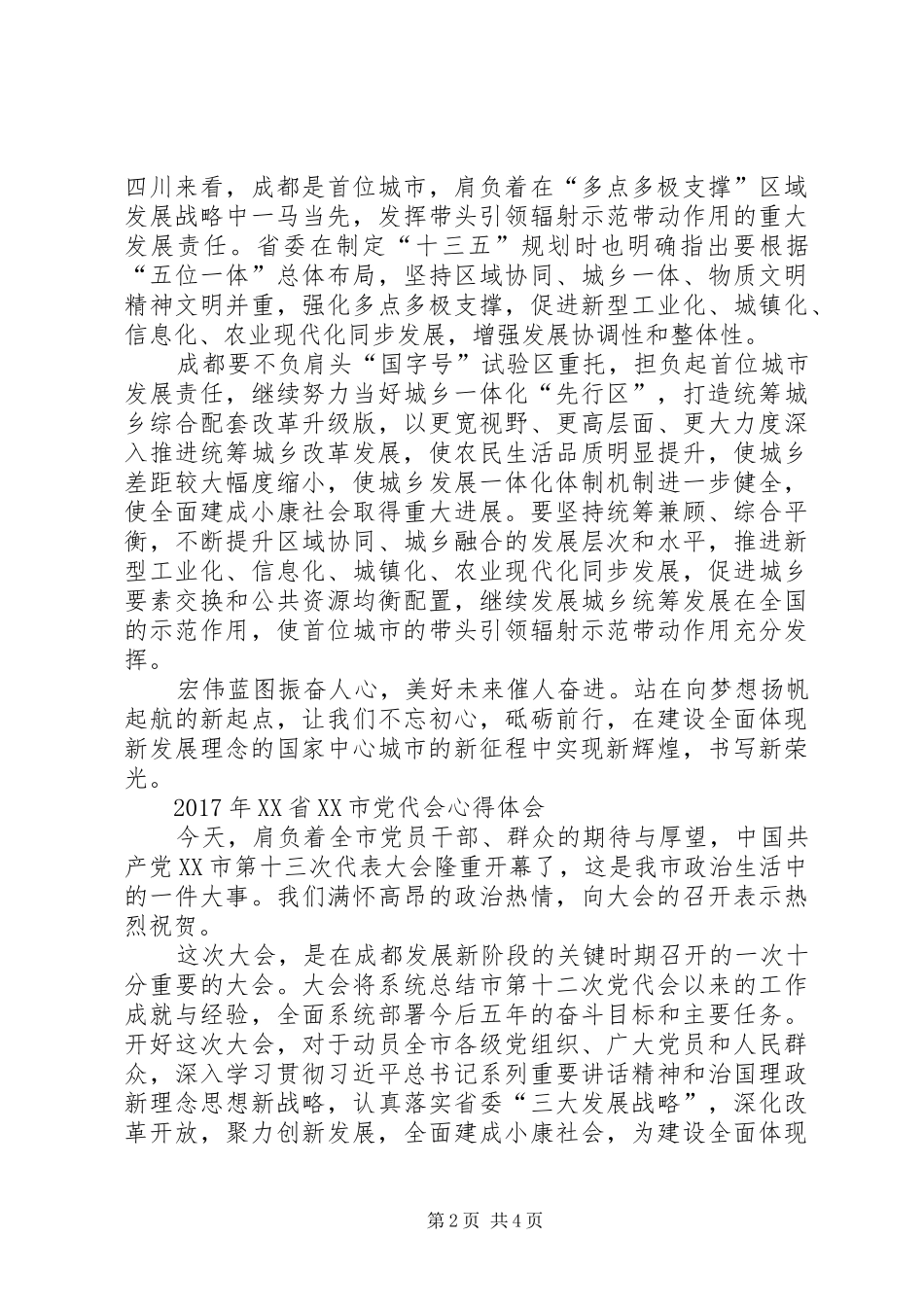 XX省XX市党代会心得体会_第2页