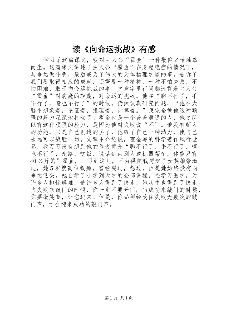 读《向命运挑战》有感_第1页