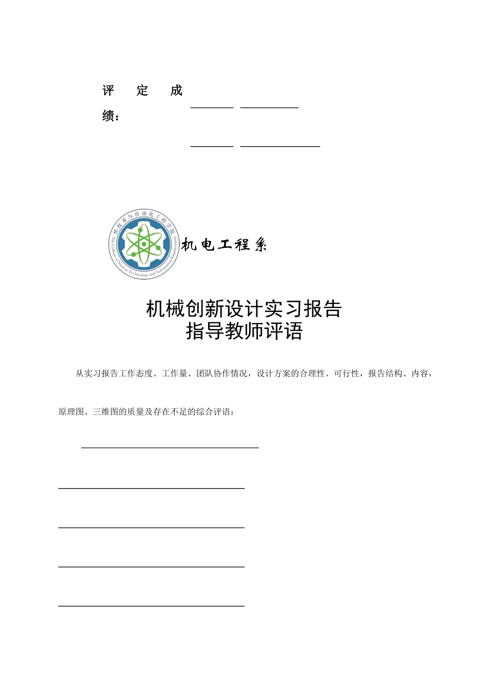 机械创新设计实习报告指导教师评语_第2页