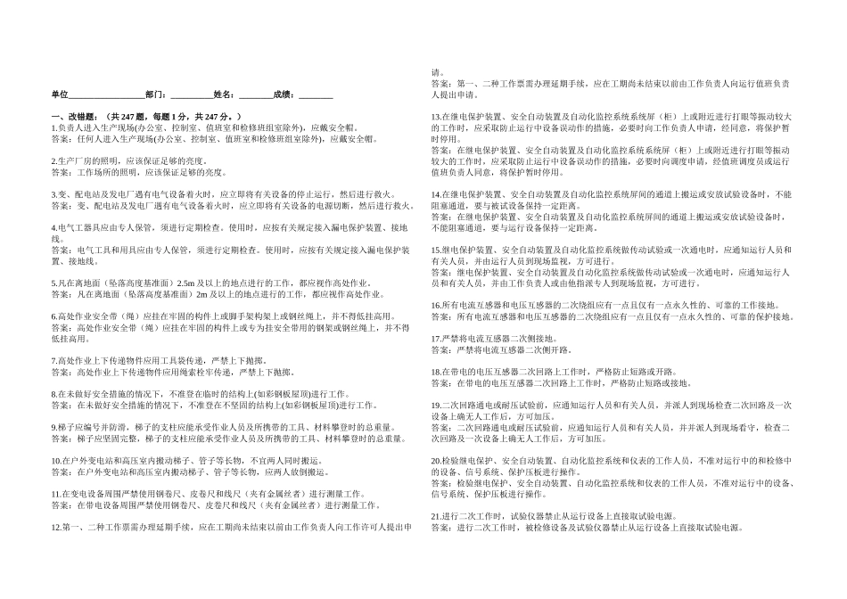 《国家电网公司电力安全工作规程》变电站改错题_第1页