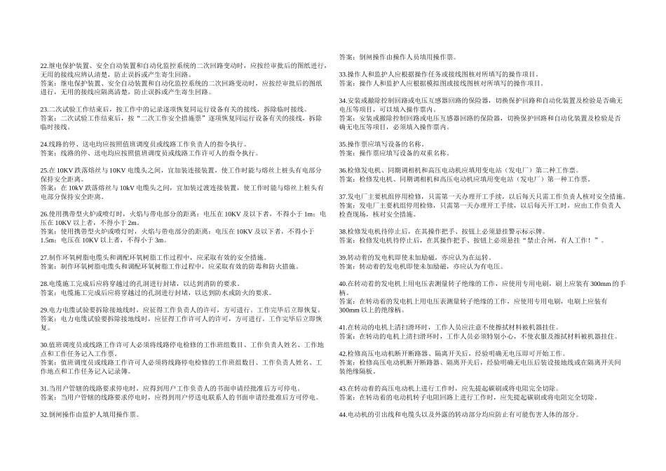 《国家电网公司电力安全工作规程》变电站改错题_第2页