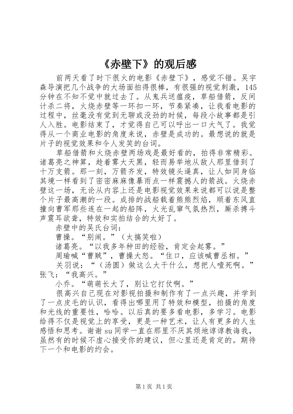 《赤壁下》的观后感_第1页